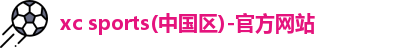 xc体育